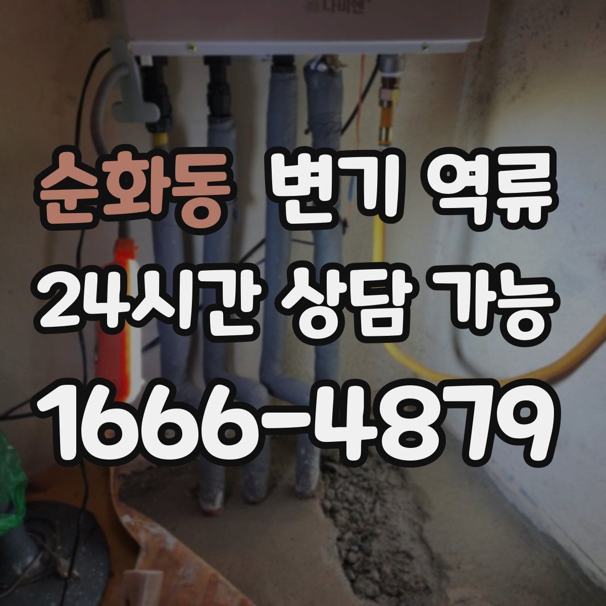 순화동 변기 역류