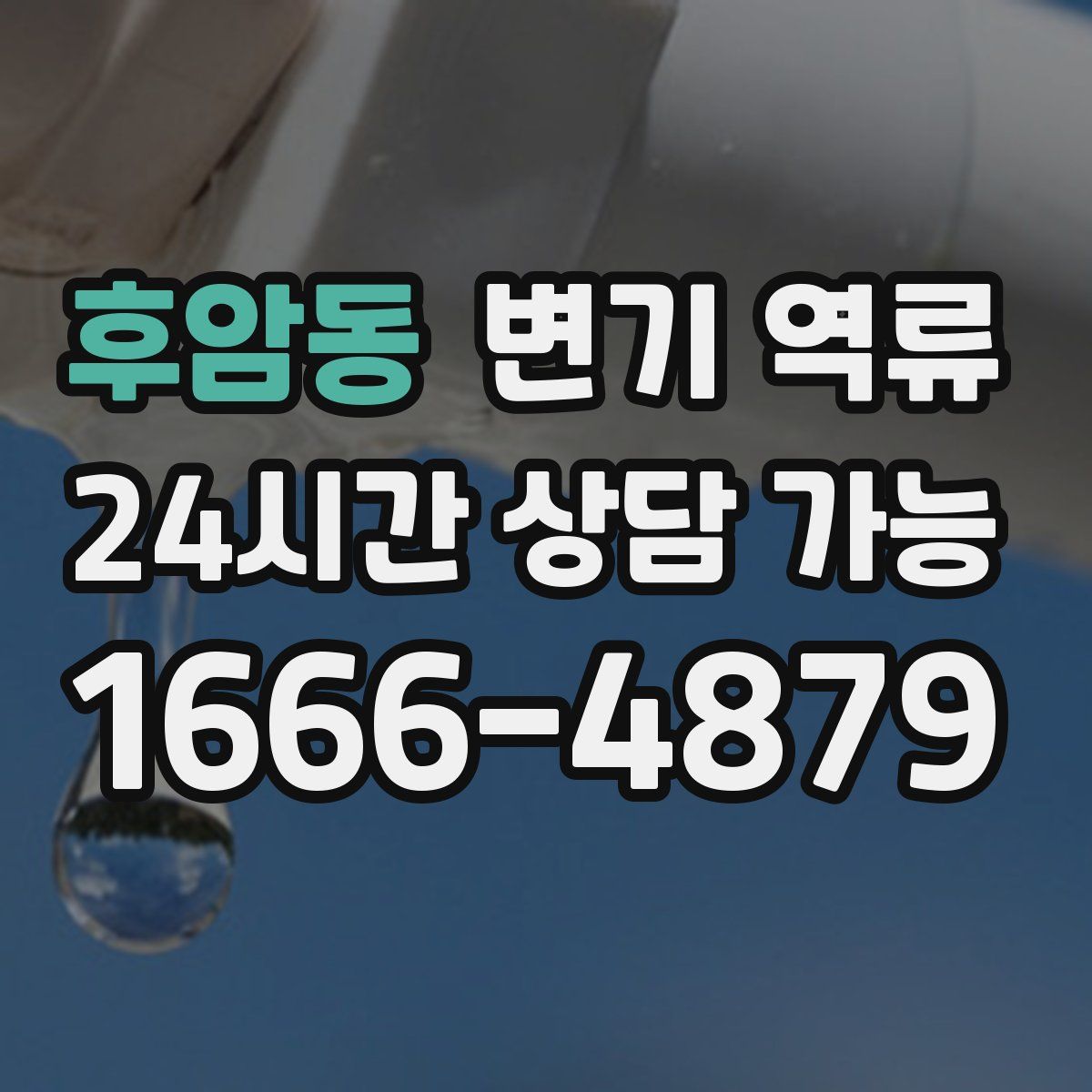 후암동 변기 역류