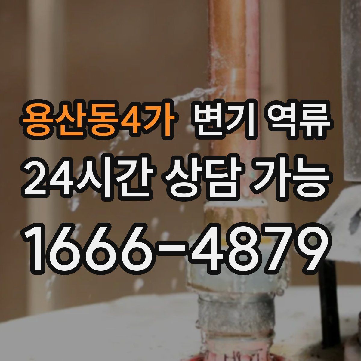 용산동4가 변기 역류 변기 막힘과 역류의 차이를 쉽게 정리