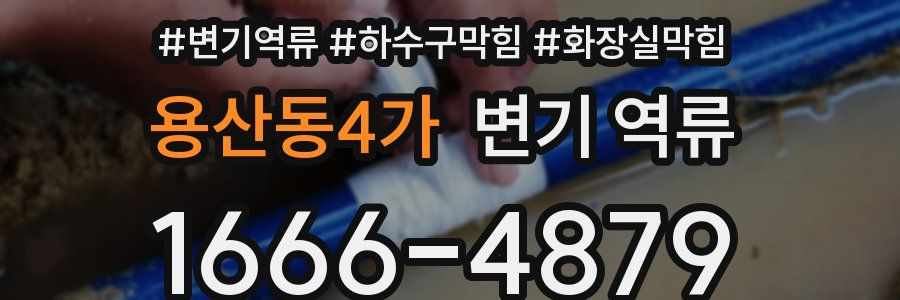 용산동4가 변기 역류