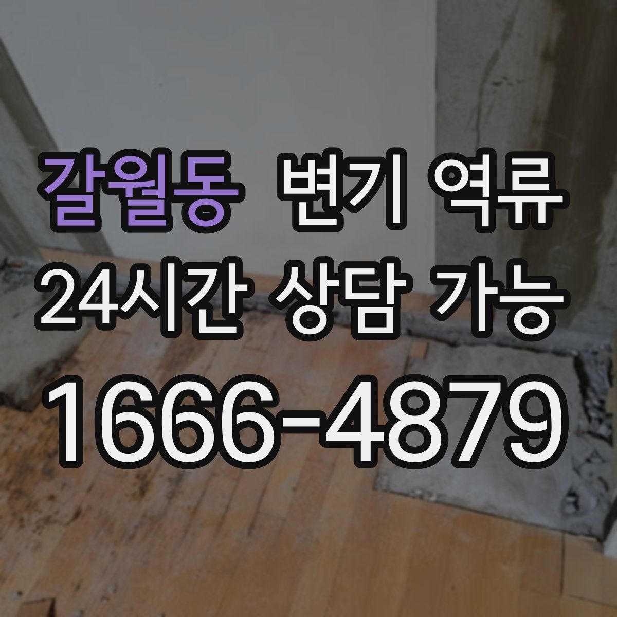 갈월동 변기 역류