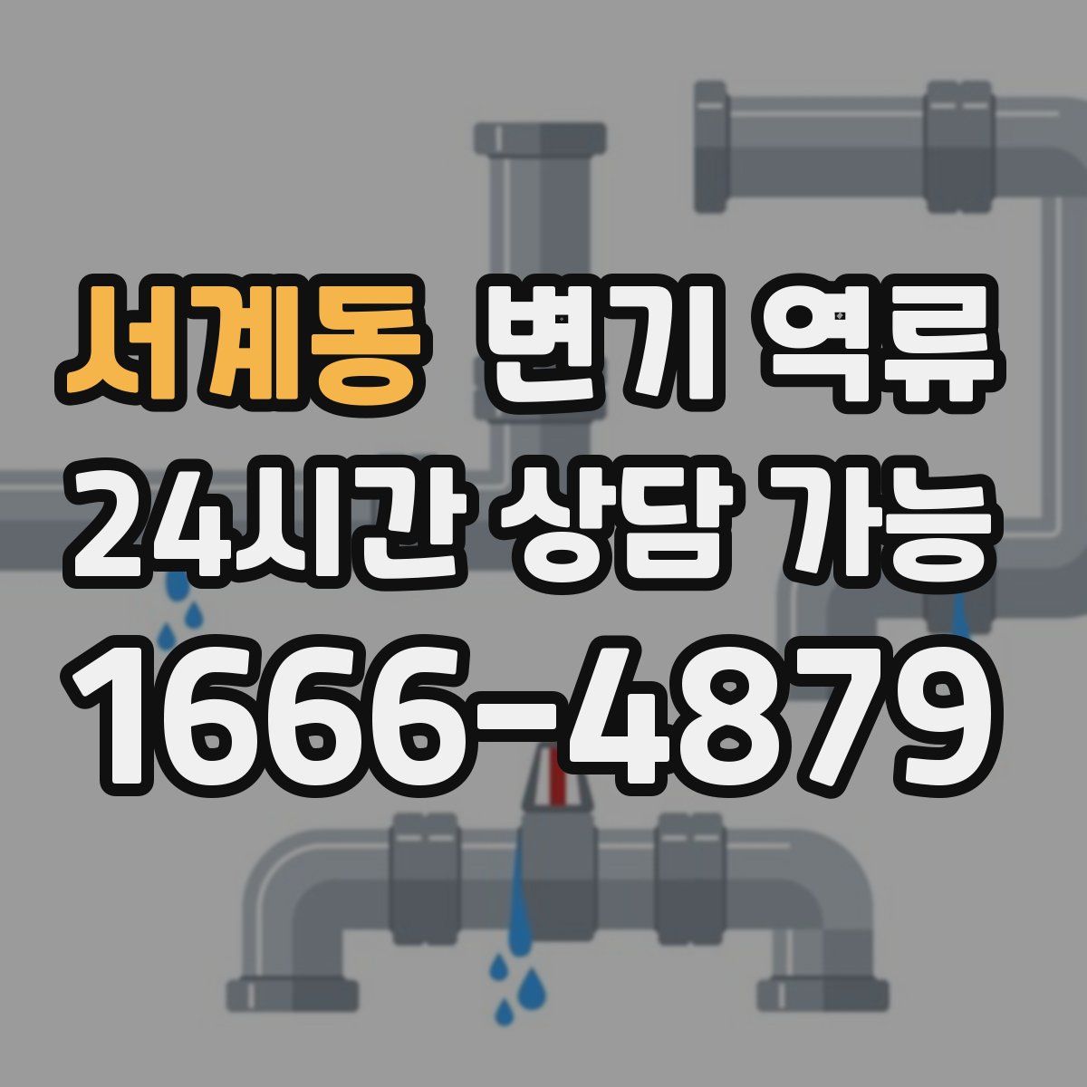 서계동 변기 역류