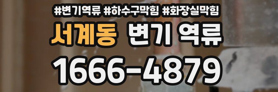 서계동 변기 역류