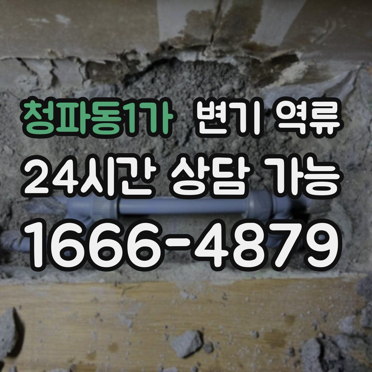 청파동1가 변기 역류