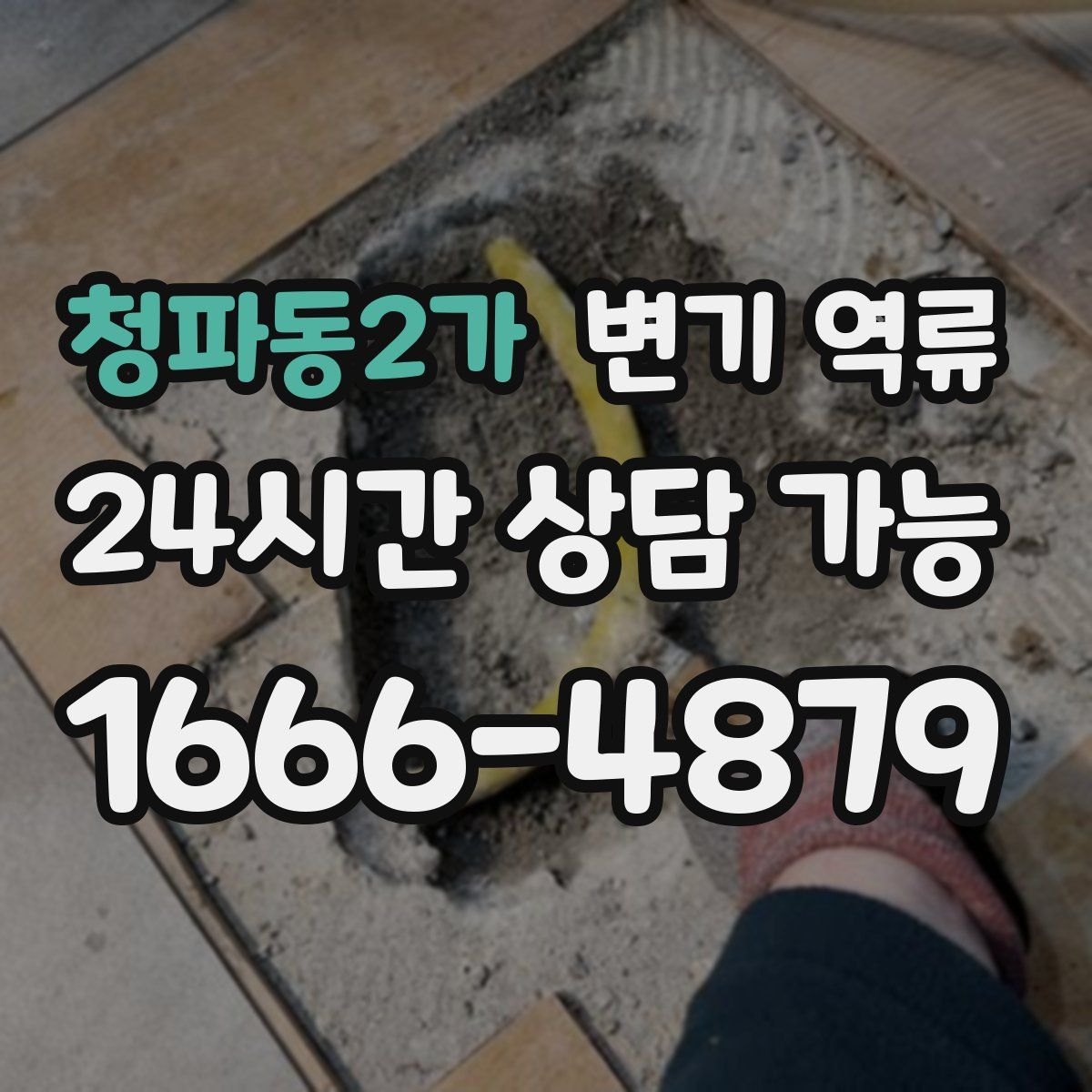 청파동2가 변기 역류