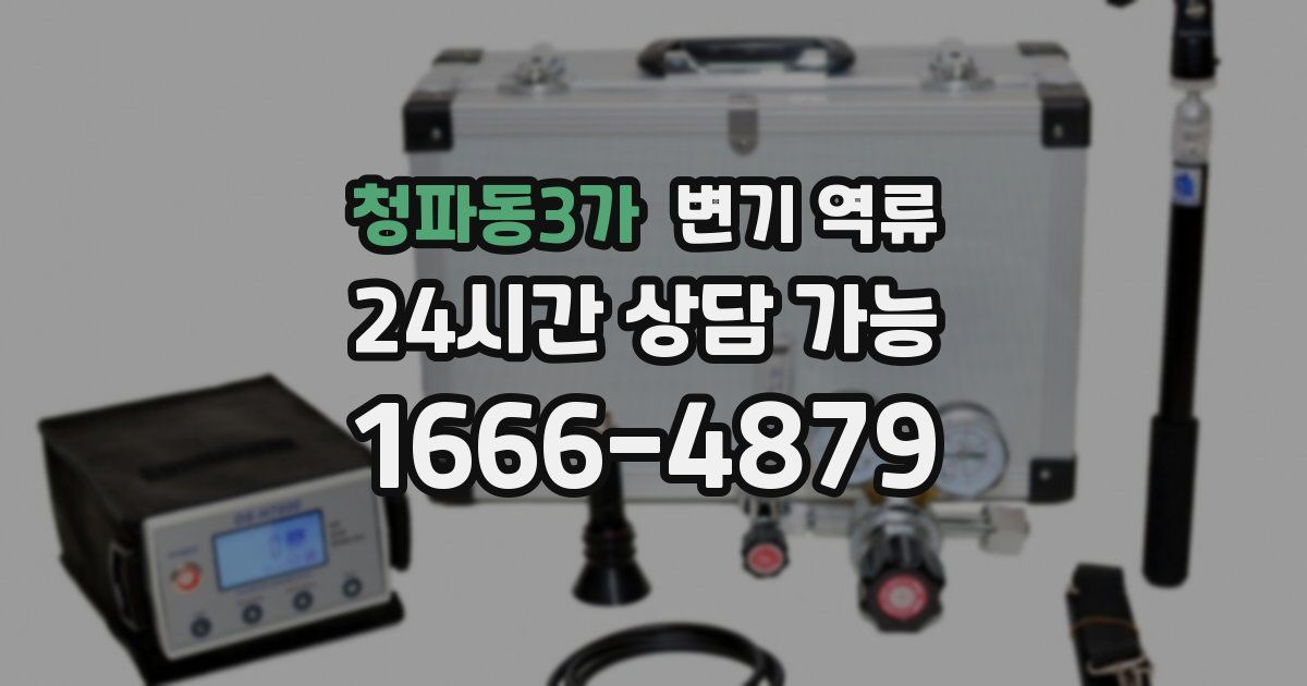 청파동3가 변기 역류