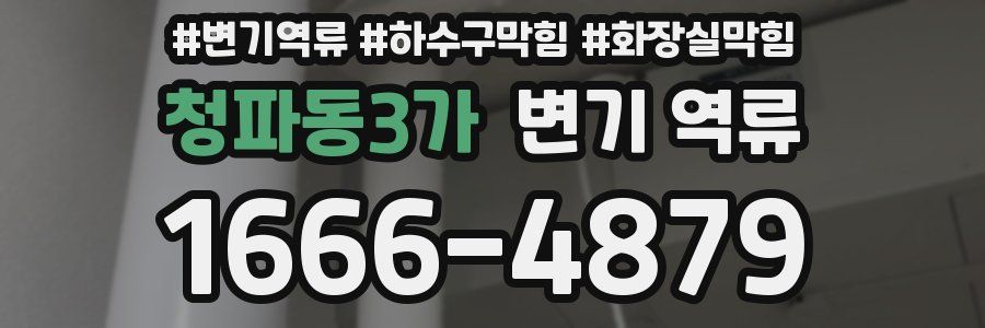 청파동3가 변기 역류