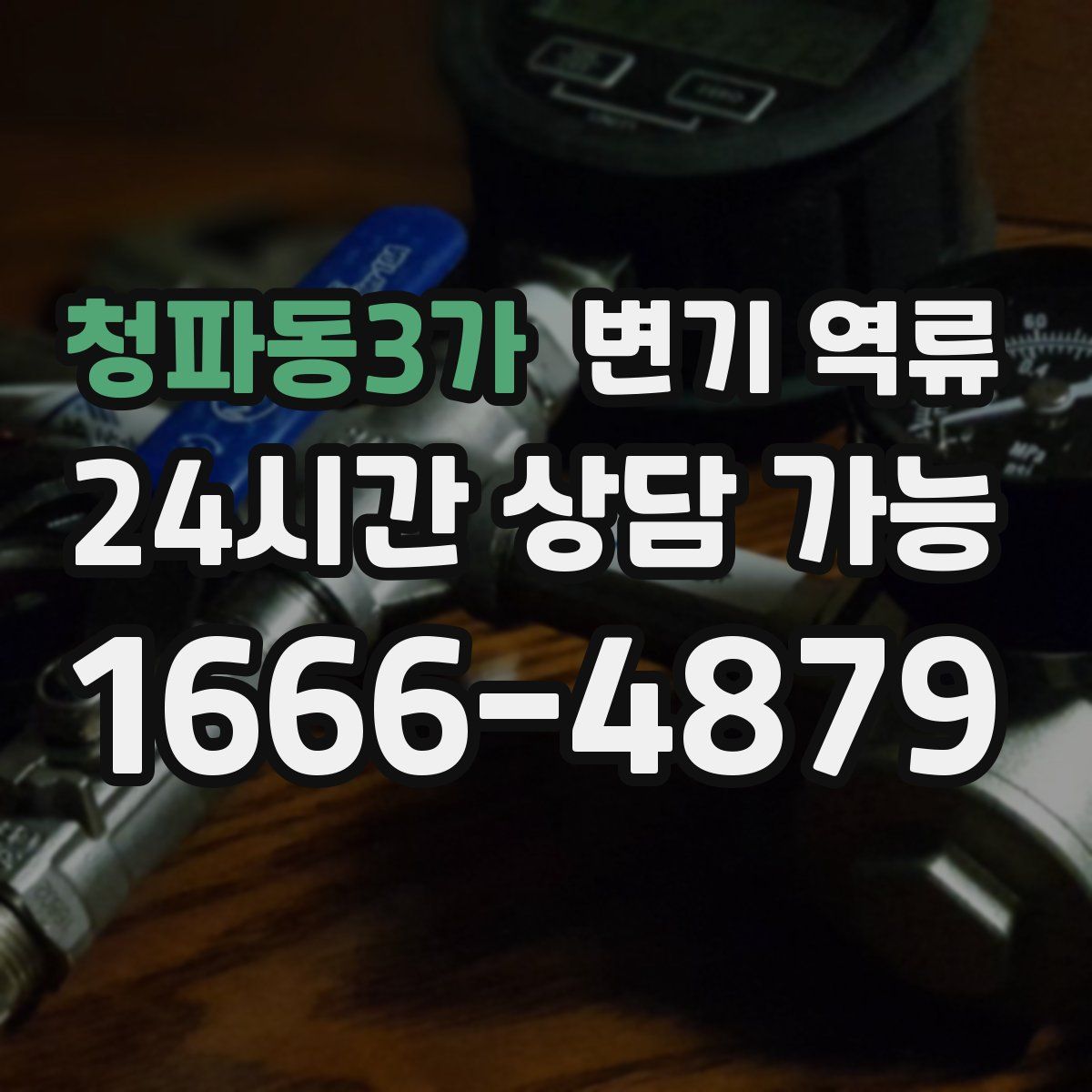 청파동3가 변기 역류