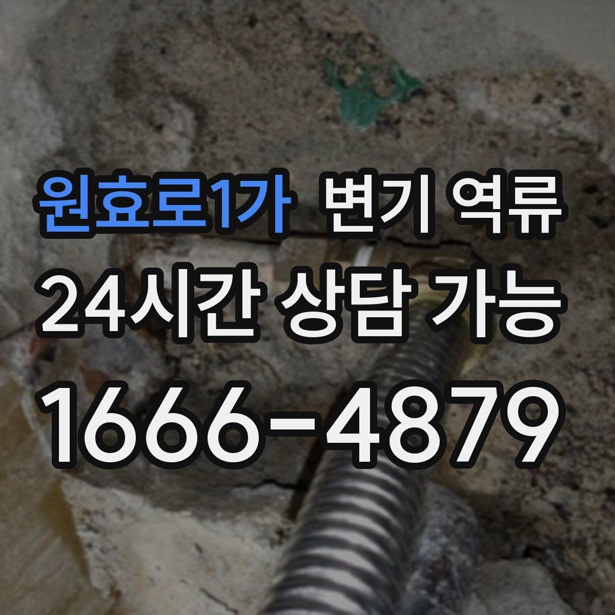 원효로1가 변기 역류 물 내릴 때 치익 소리가 나면 통기 문제일까