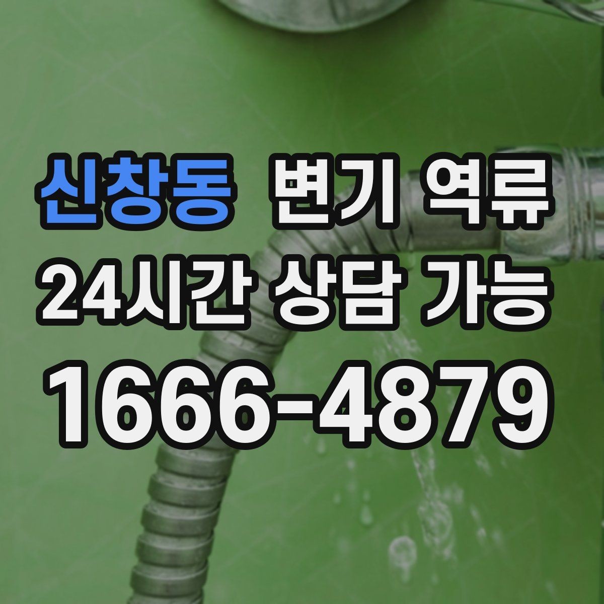 신창동 변기 역류 특정 시간대에만 심해지는 이유