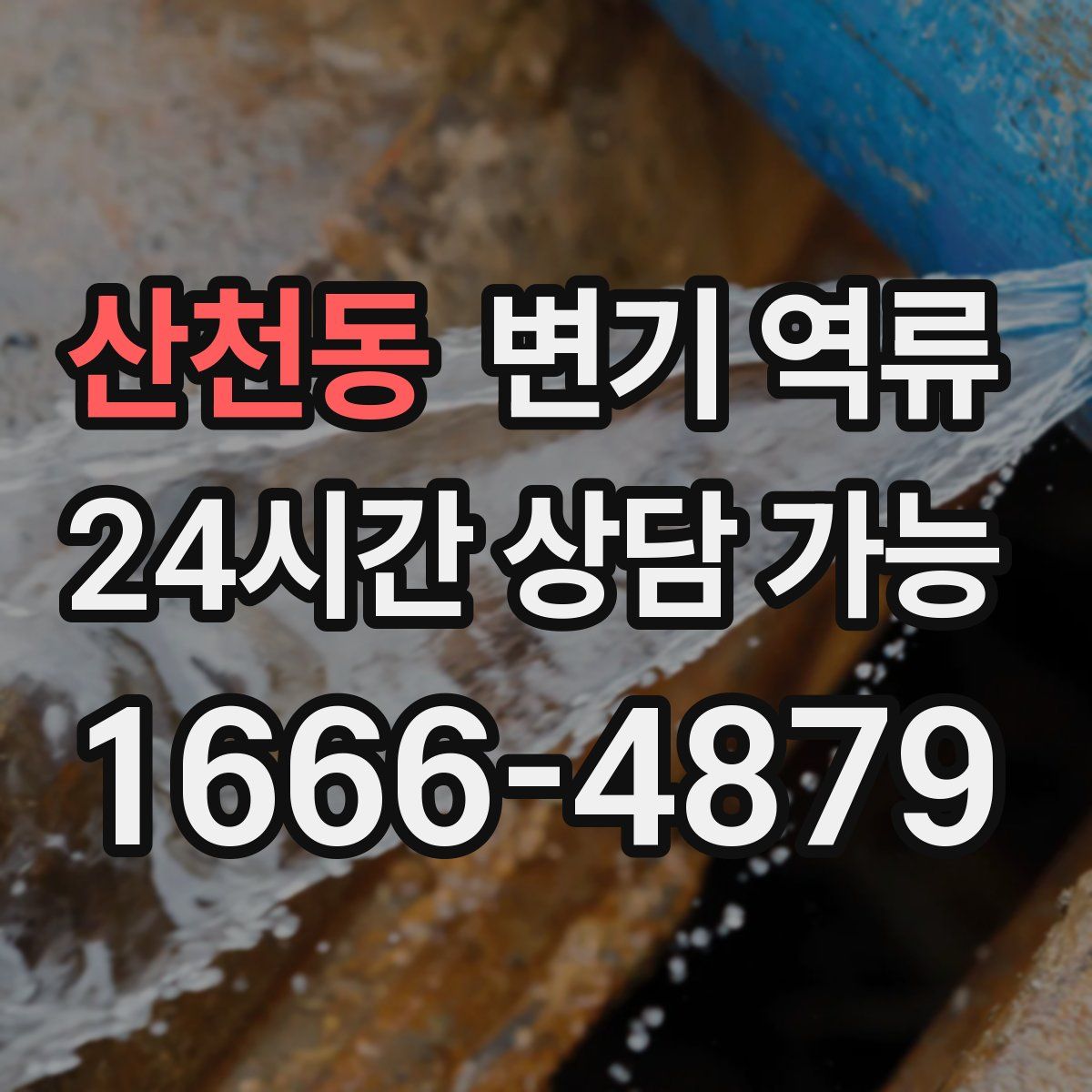 산천동 변기 역류