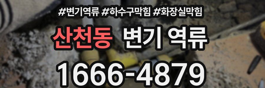 산천동 변기 역류