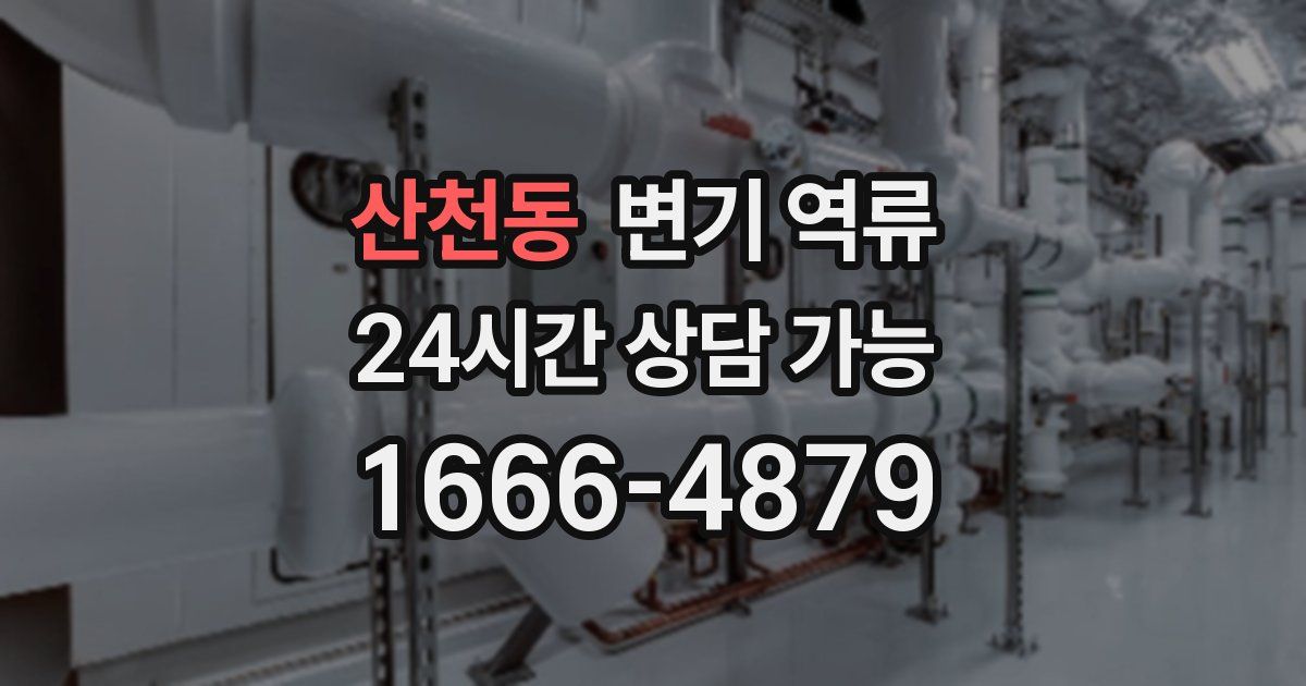 산천동 변기 역류