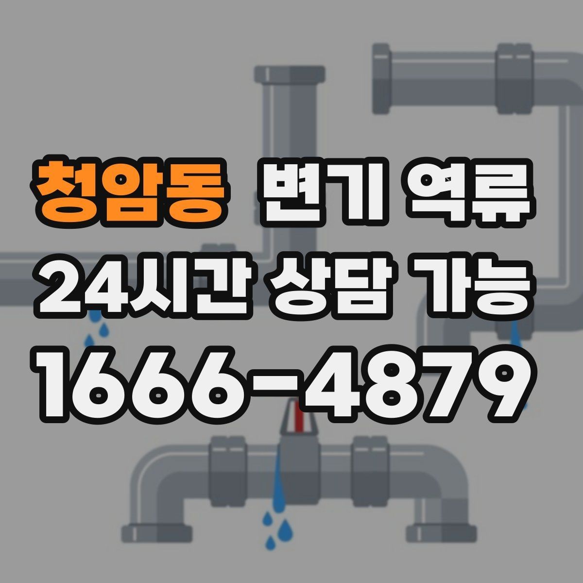 청암동 변기 역류 맨홀·오수관 문제일 때 나타나는 징후