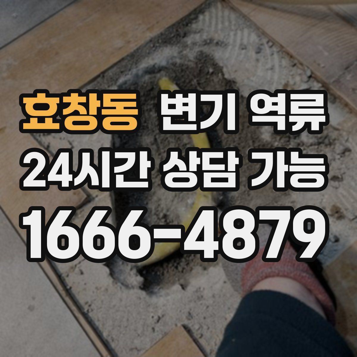 효창동 변기 역류