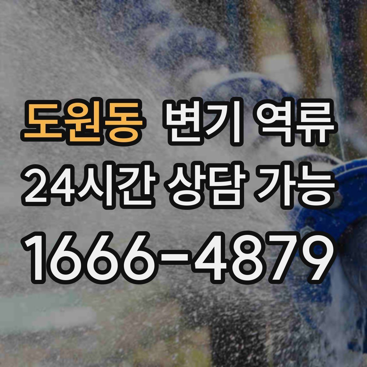 도원동 변기 역류 공용 라인 막힘일 때 특히 위험한 행동