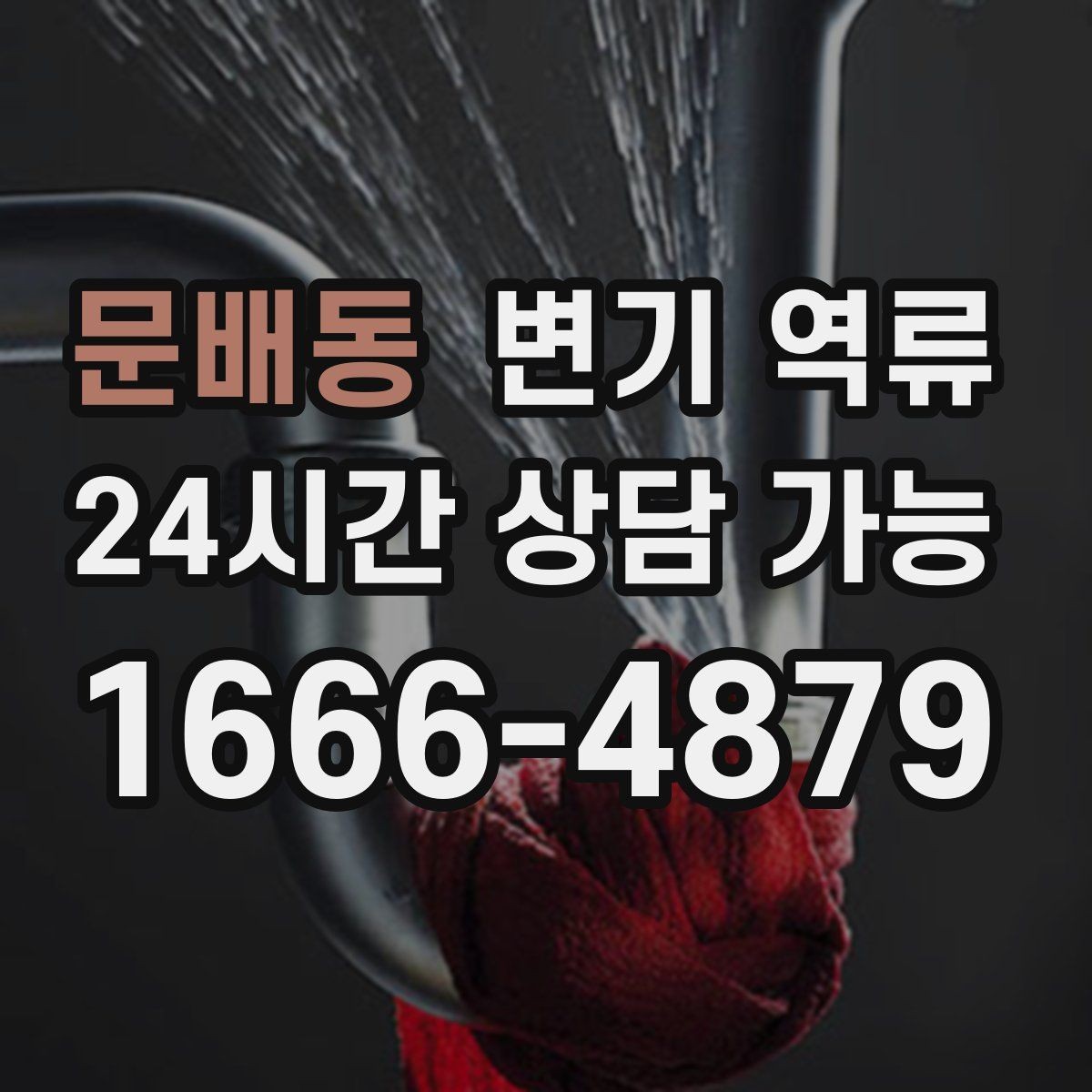 문배동 변기 역류 오염수 처리 후 마무리 점검 포인트
