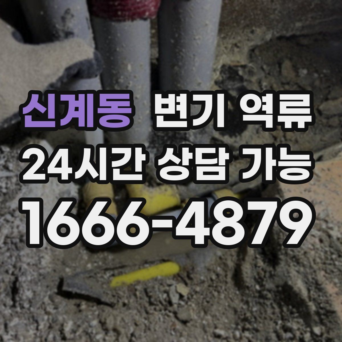 신계동 변기 역류 며칠 뒤 재발하는 패턴이 의미하는 것