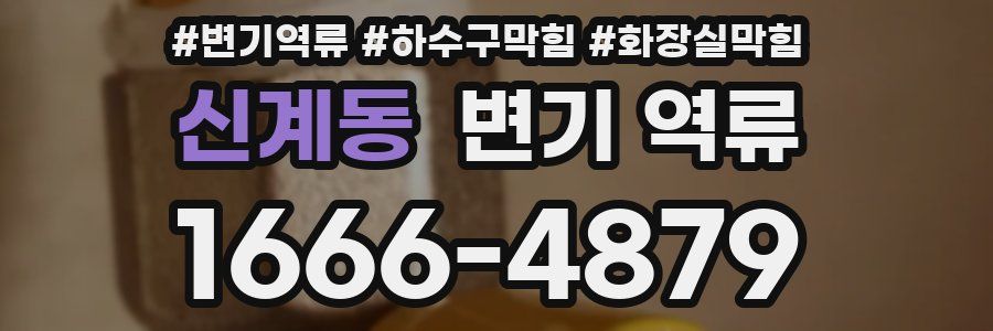 신계동 변기 역류