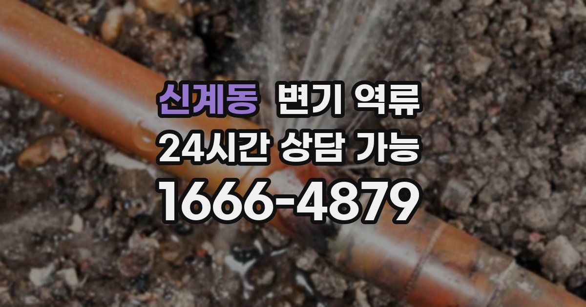 신계동 변기 역류