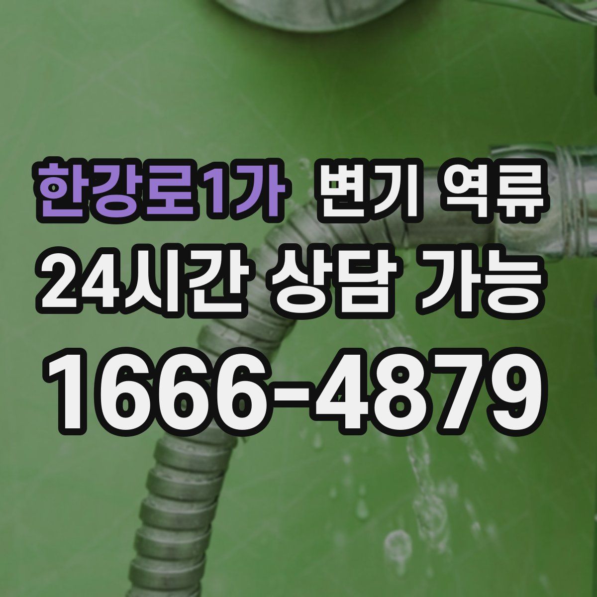 한강로1가 변기 역류