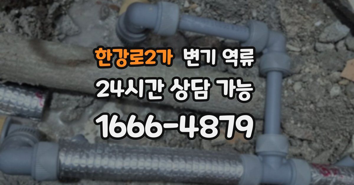 한강로2가 변기 역류