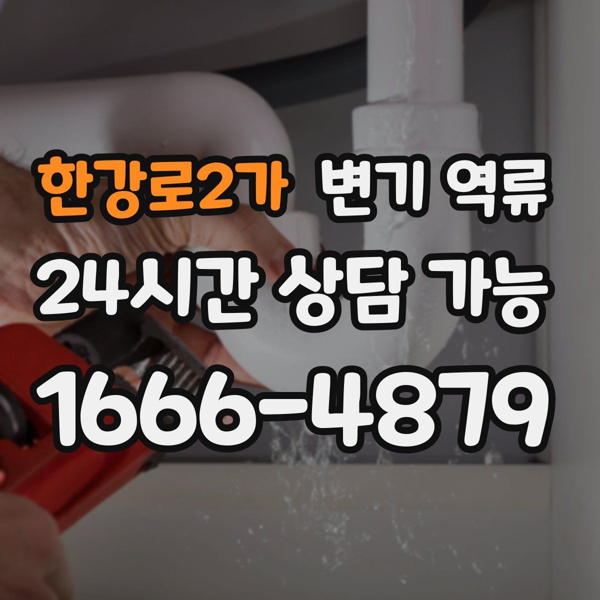 한강로2가 변기 역류