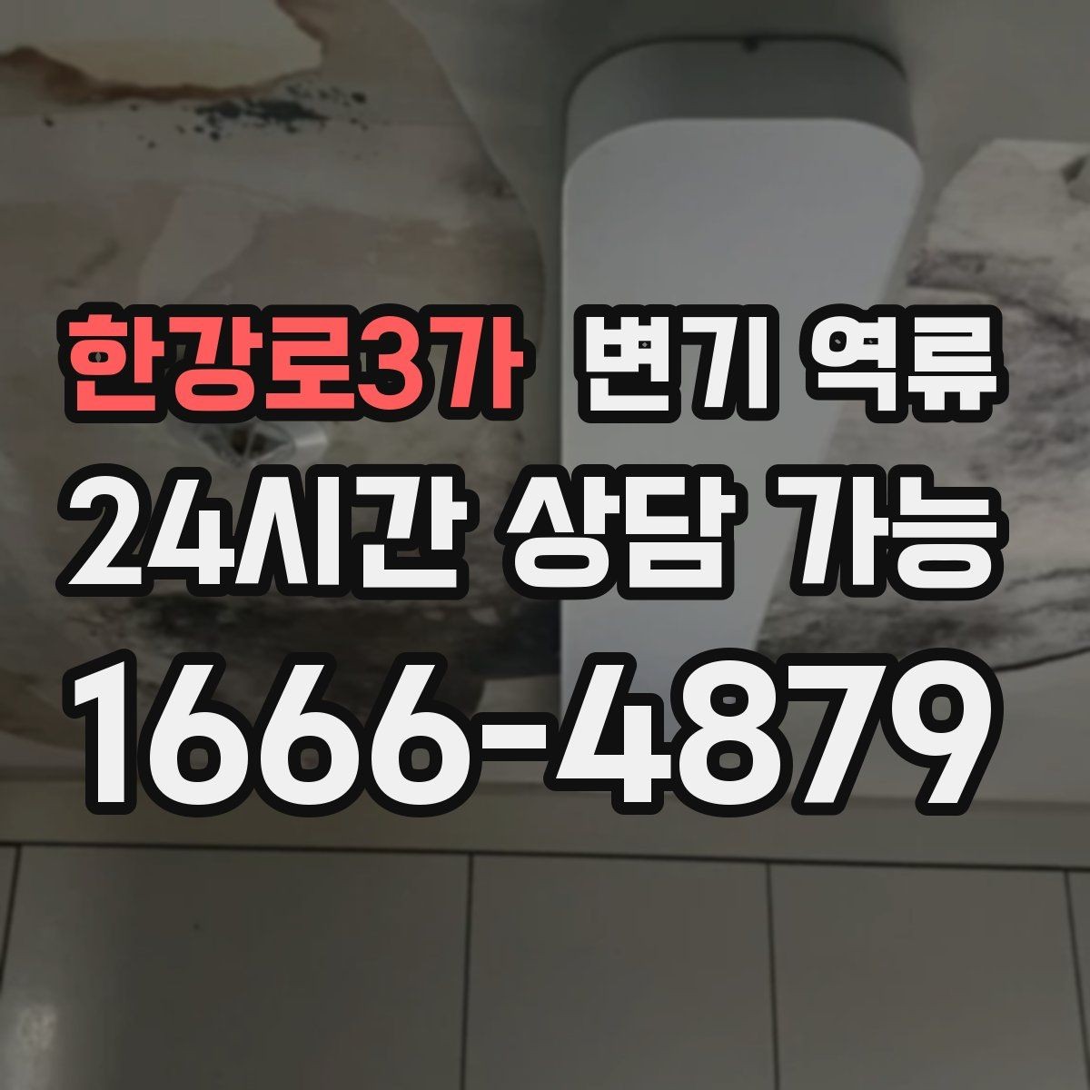 한강로3가 변기 역류 아파트에서 흔한 원인 패턴 정리