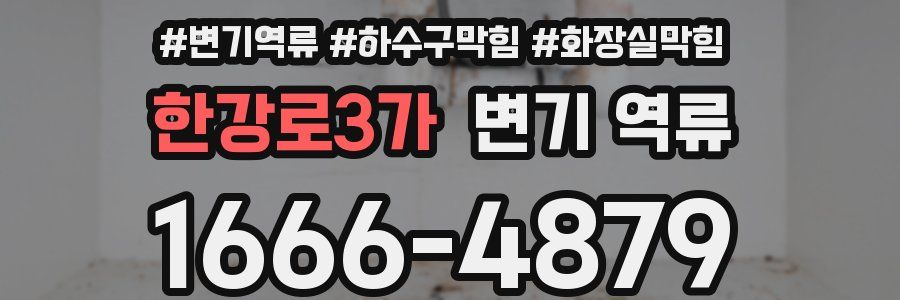 한강로3가 변기 역류