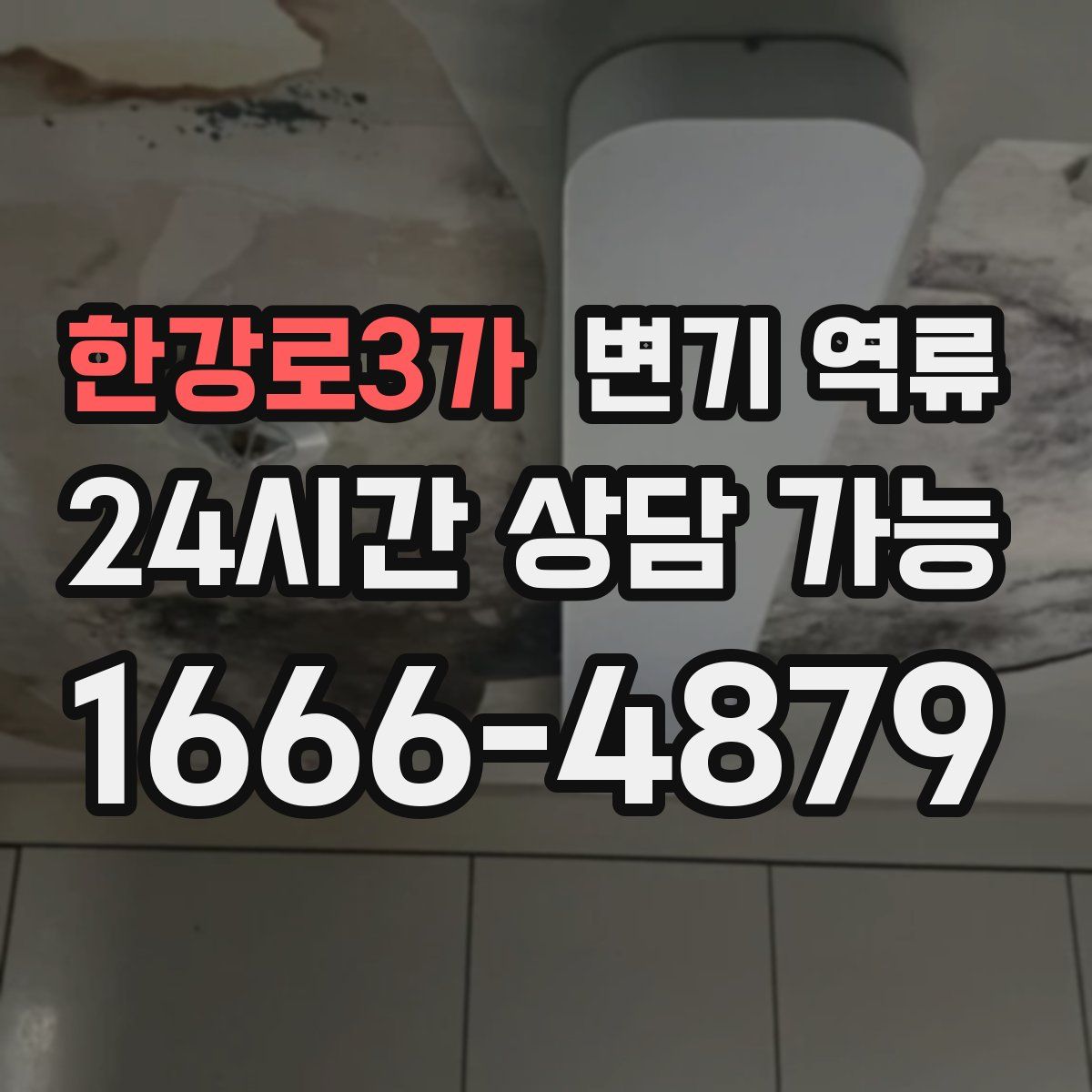 한강로3가 변기 역류