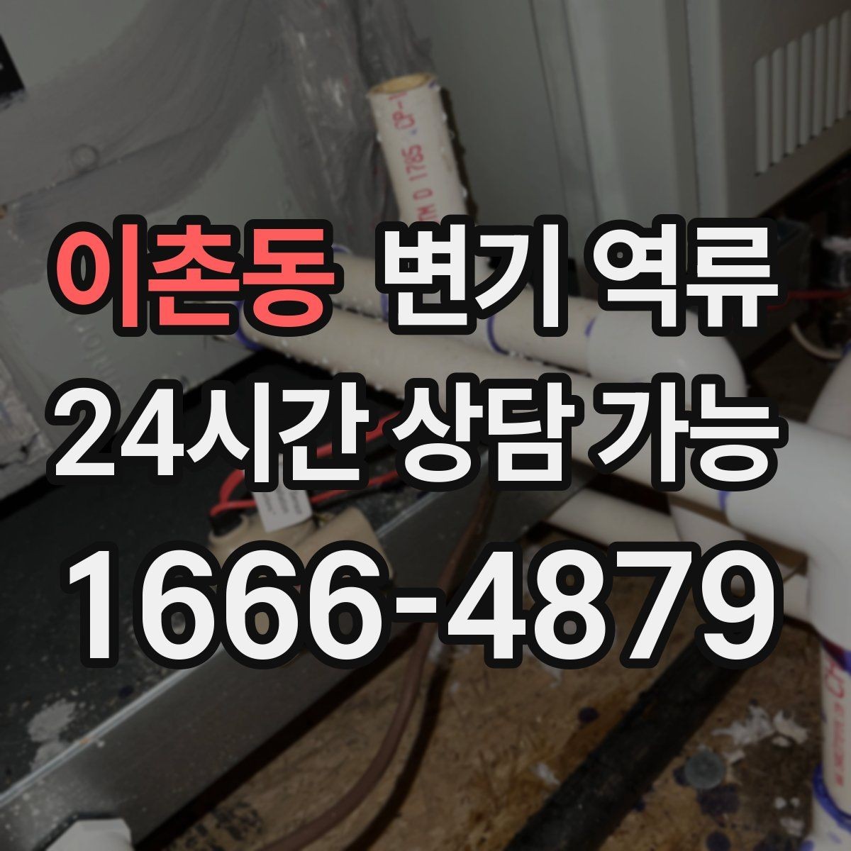 이촌동 변기 역류 변기 수위가 평소보다 높아진 채로 유지될 때