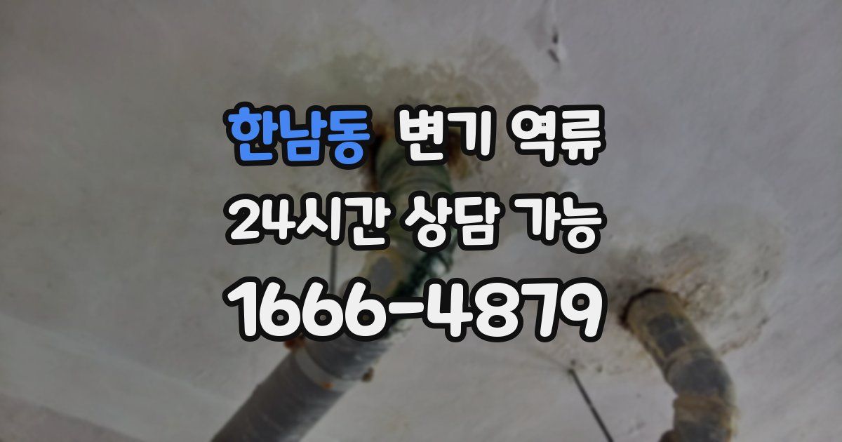 한남동 변기 역류