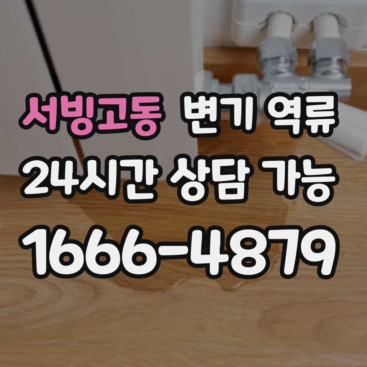 서빙고동 변기 역류 막힘을 줄이는 현실적인 관리 방법