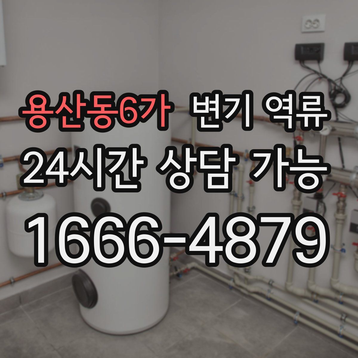 용산동6가 변기 역류