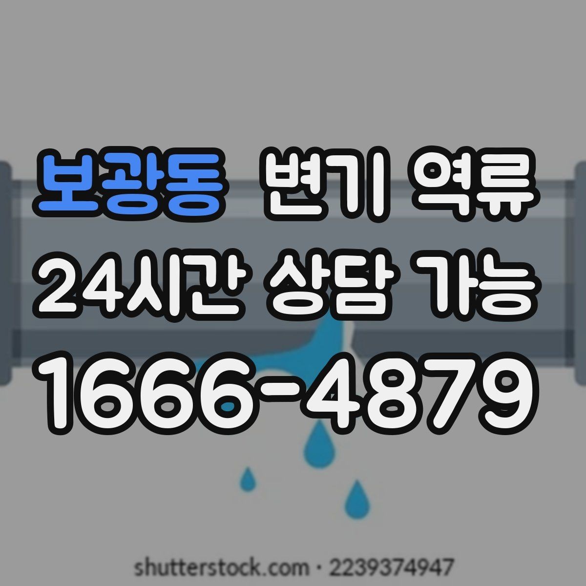 보광동 변기 역류 아래층 피해를 막기 위한 우선 조치