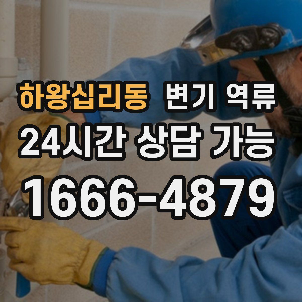 하왕십리동 변기 역류