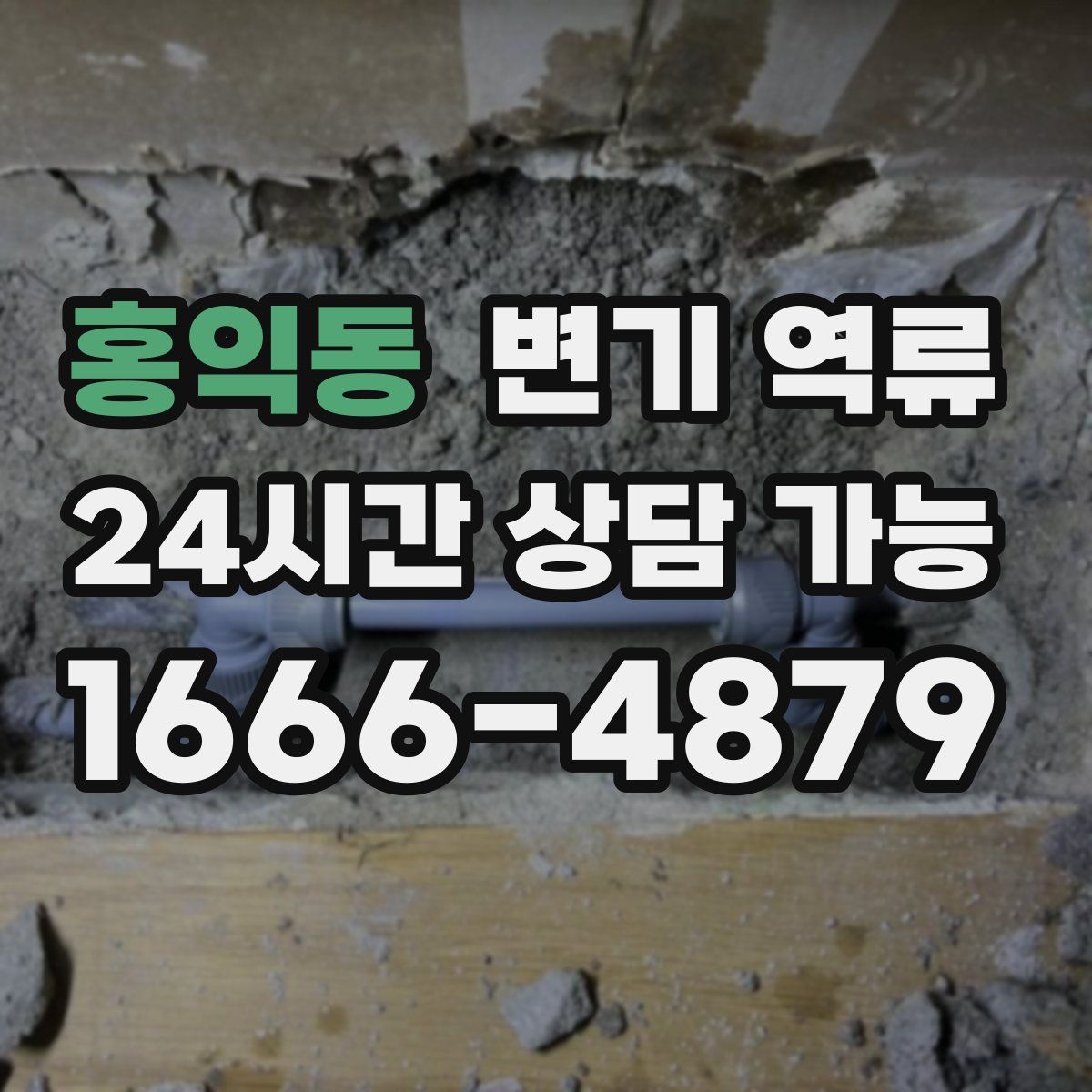 홍익동 변기 역류