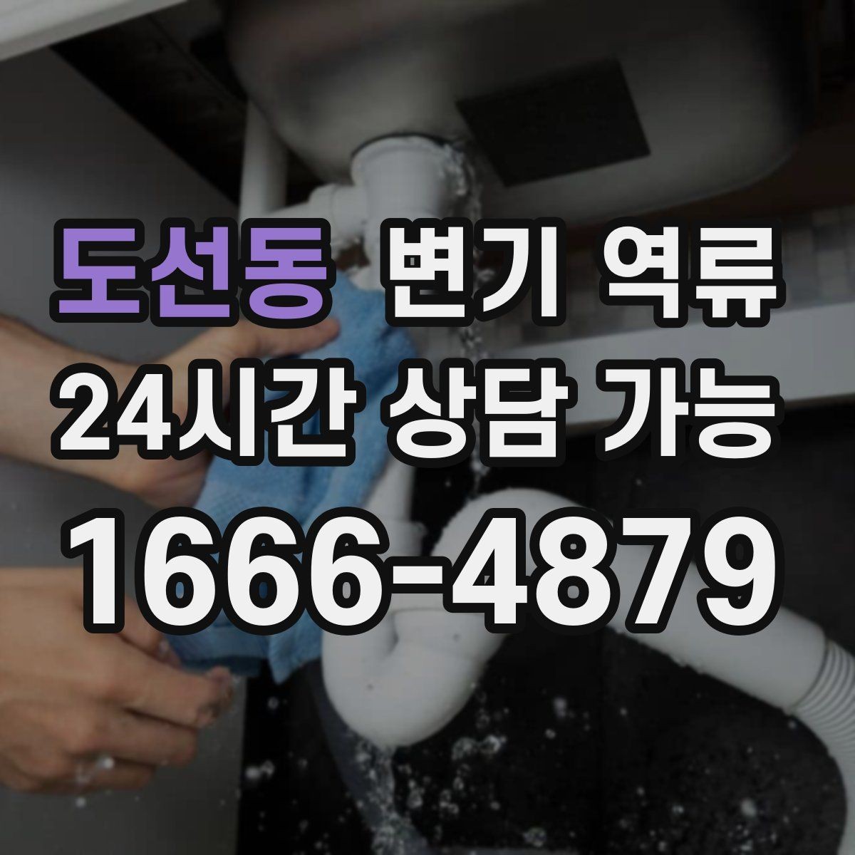 도선동 변기 역류 아래층 누수로 이어질 수 있는 이유