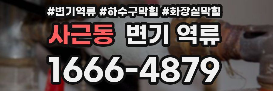 사근동 변기 역류