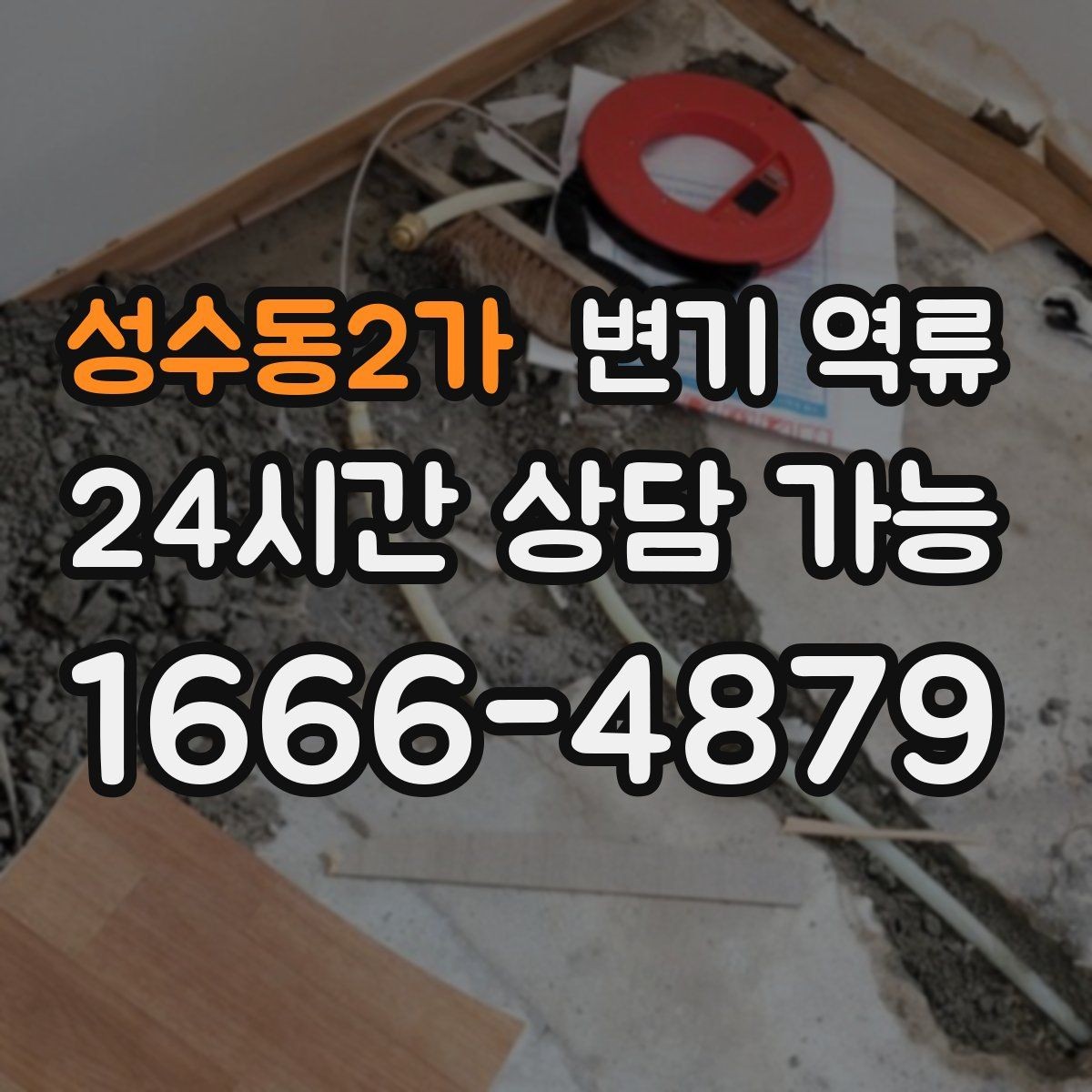 성수동2가 변기 역류 물 사용을 즉시 통제해야 하는 이유