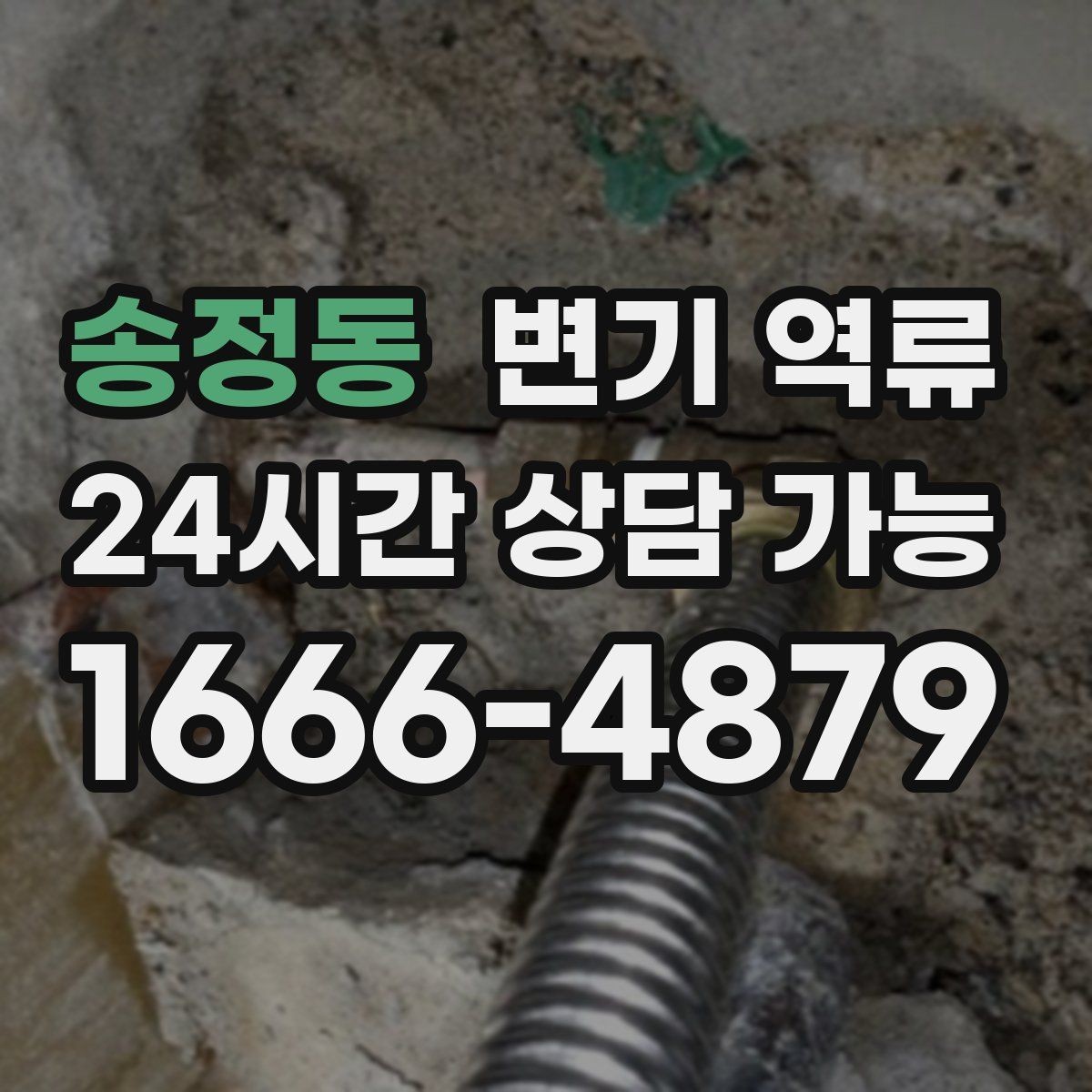 송정동 변기 역류 물 내림 후 거품·찌꺼기가 남는 이유