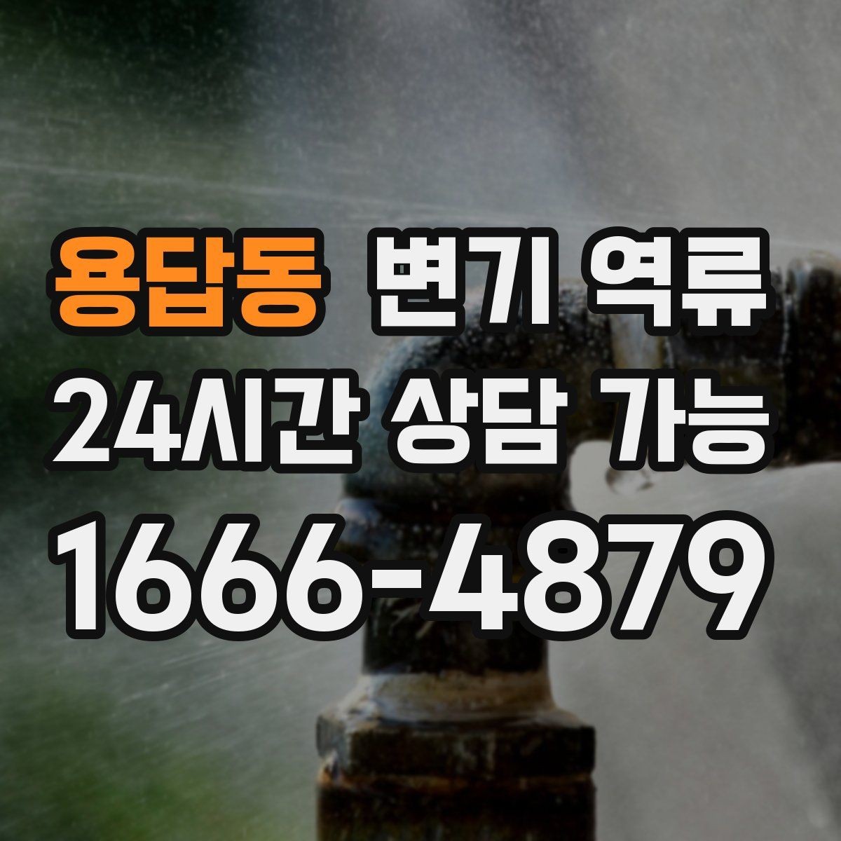 용답동 변기 역류 책임 범위를 구분하는 현실적인 기준
