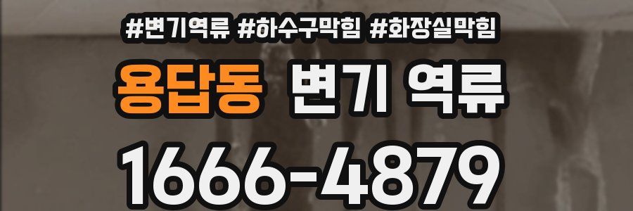 용답동 변기 역류