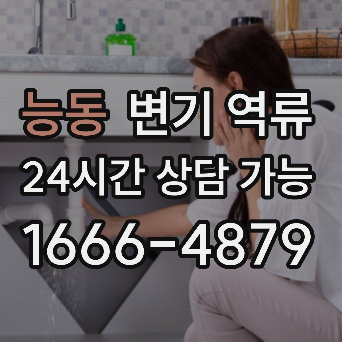 능동 변기 역류 아이 장난감이 빠졌을 때 무리하게 내리면 안 되는 이유