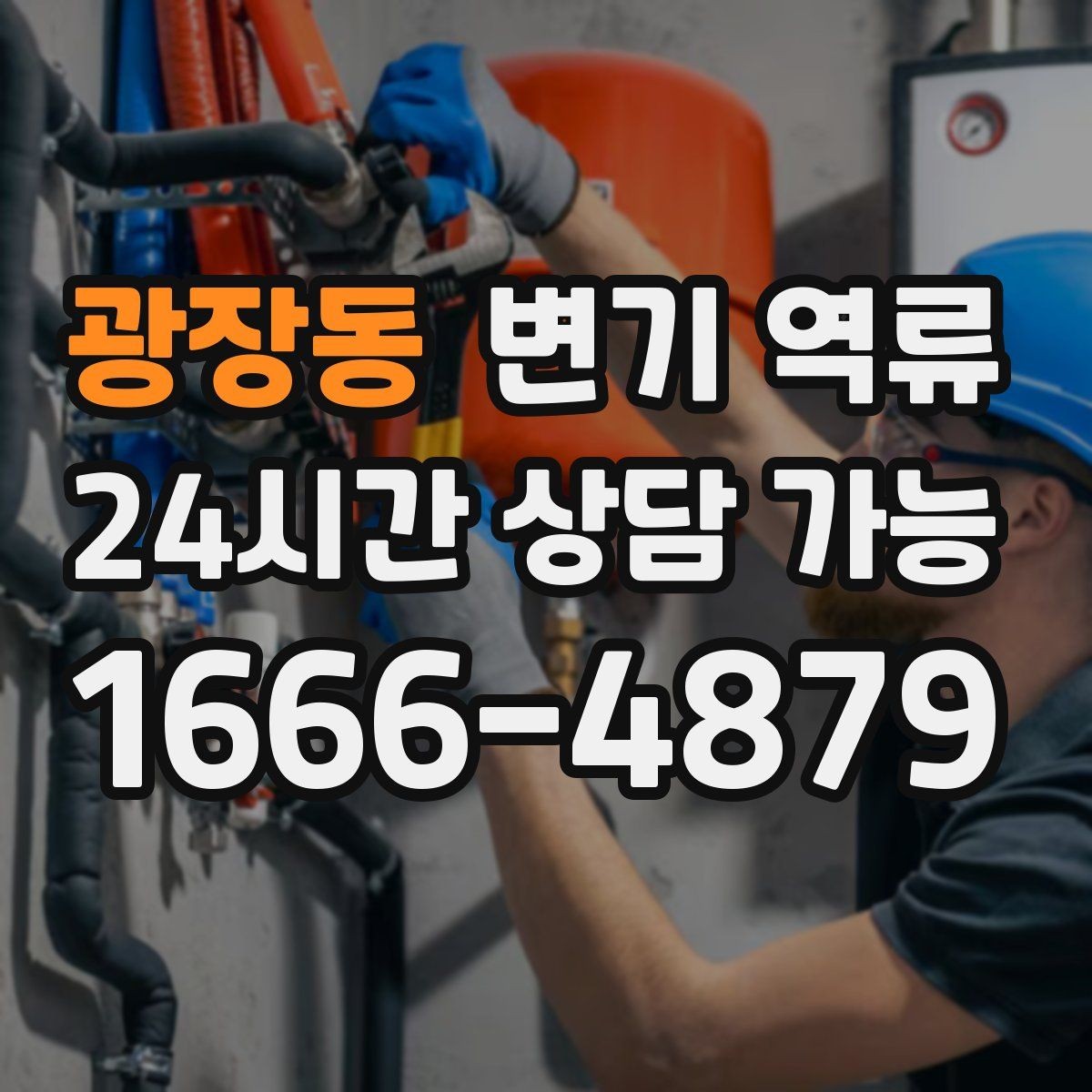 광장동 변기 역류 트랩수 부족이 냄새를 만들 수 있을까