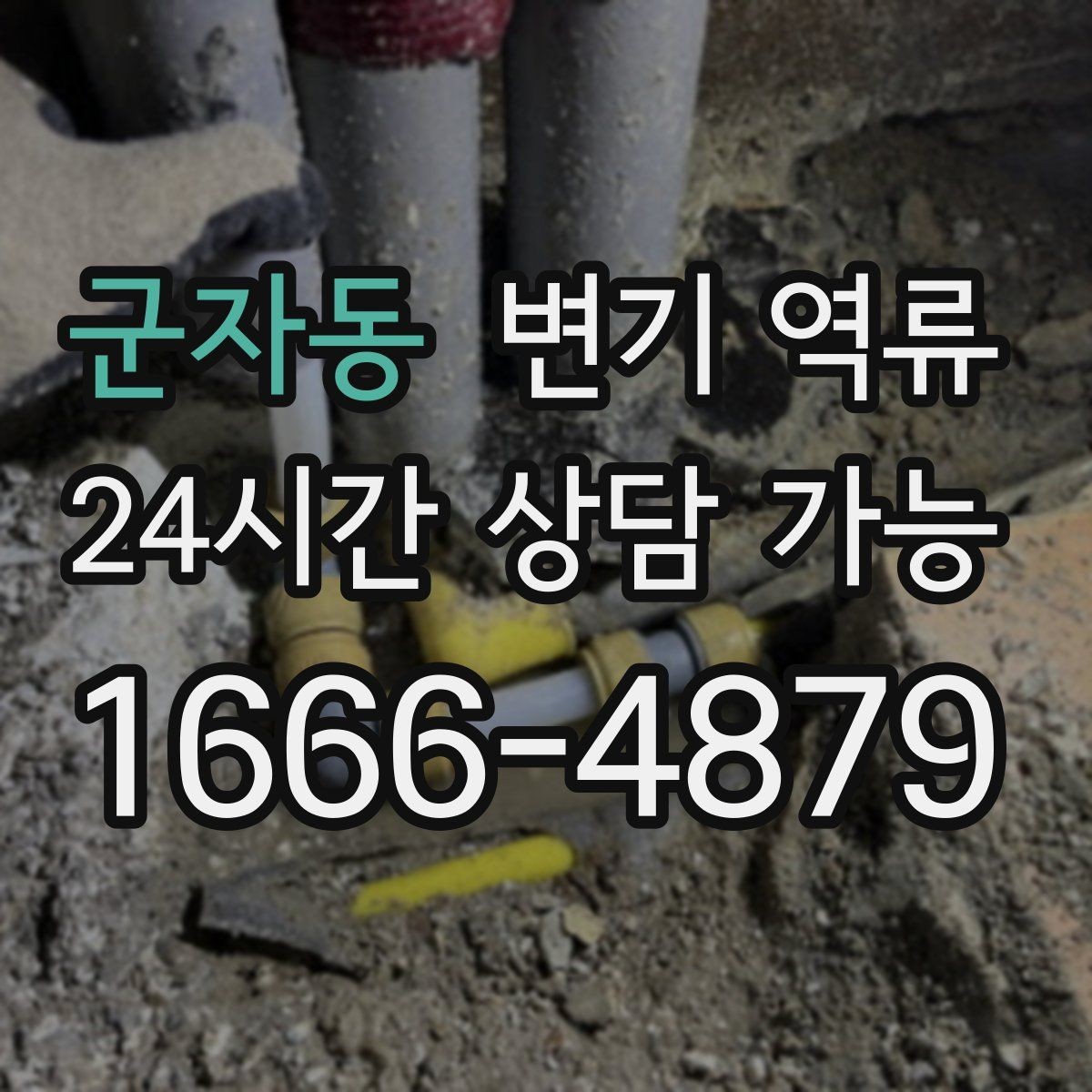 군자동 변기 역류 오래 비운 집에서 갑자기 생길 수 있는 이유