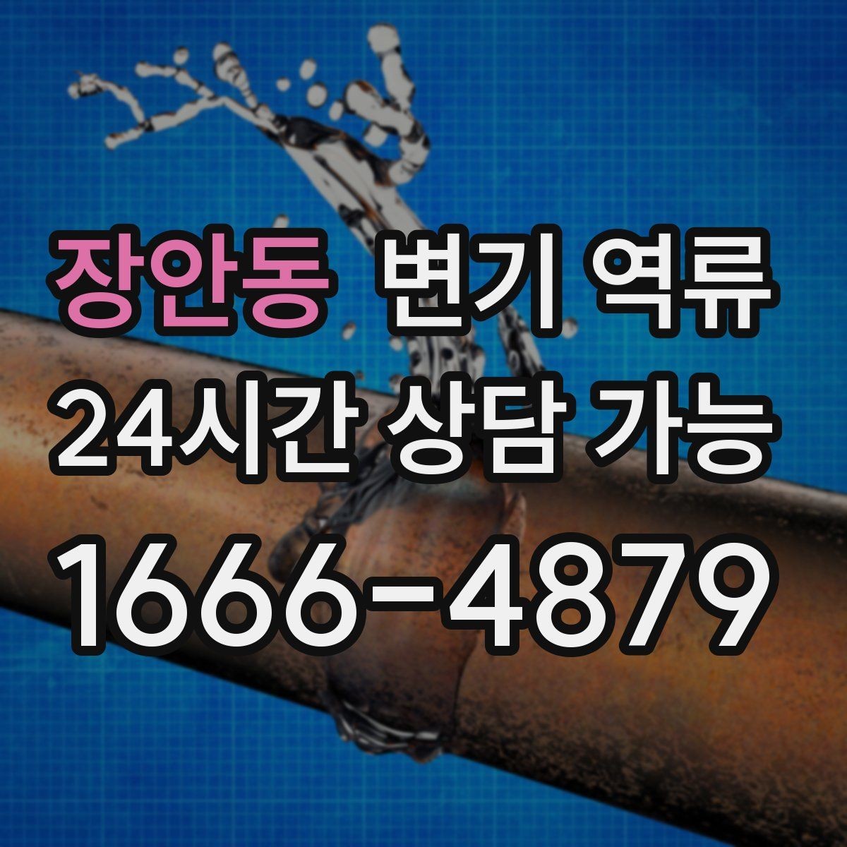 장안동 변기 역류 화학약품이 오히려 문제를 키우는 사례
