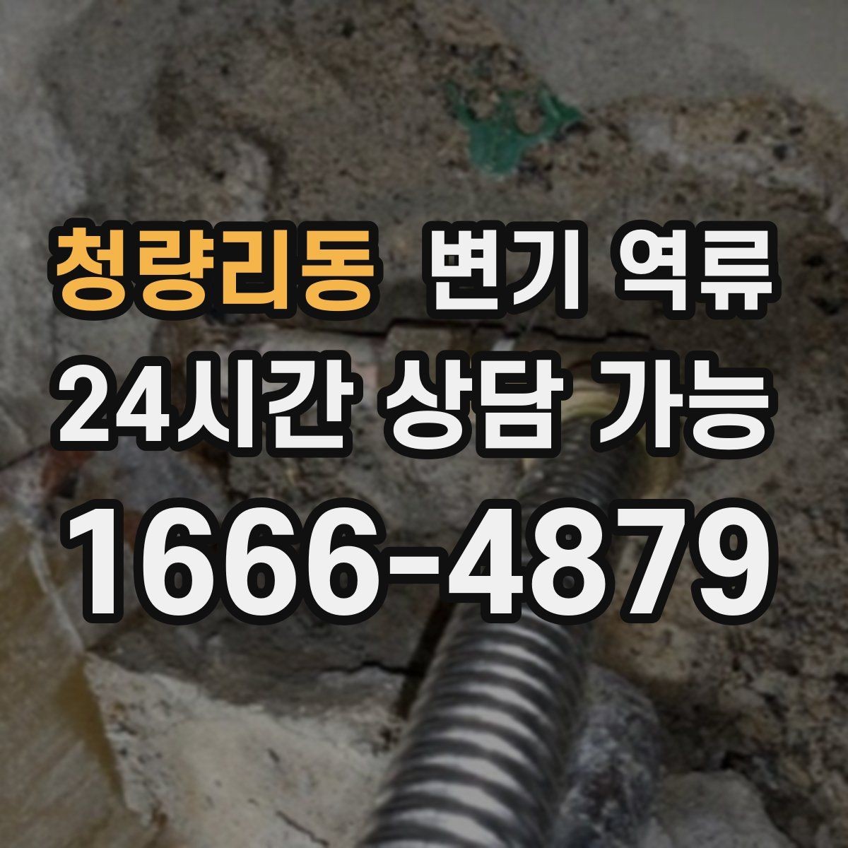 청량리동 변기 역류 원인 추정에 도움이 되는 질문 10가지