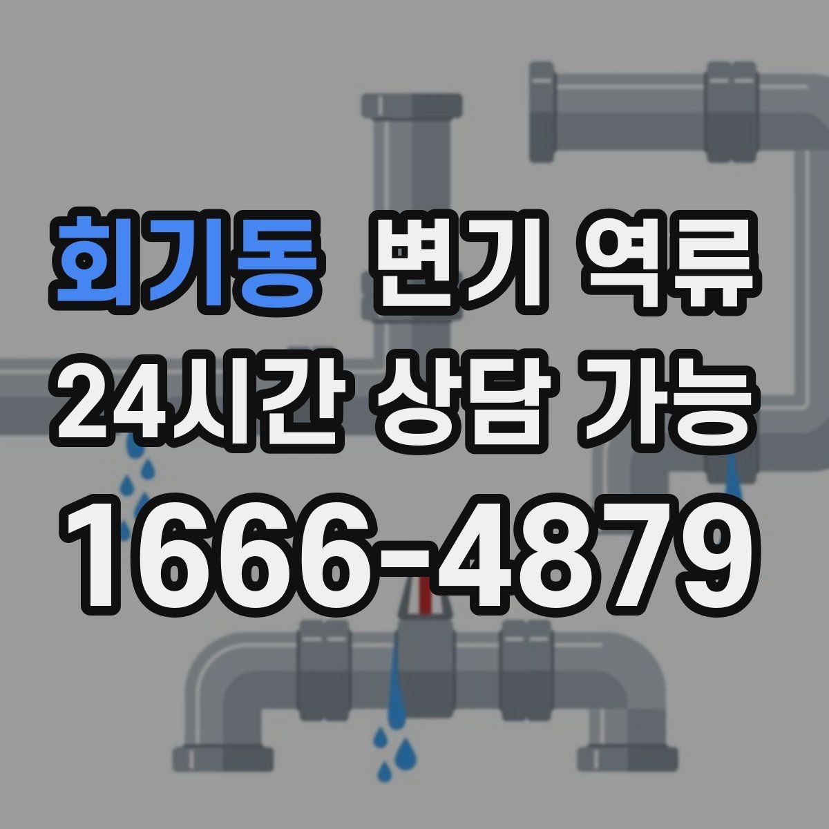 회기동 변기 역류 이사 전후로 자주 생기는 문제 정리
