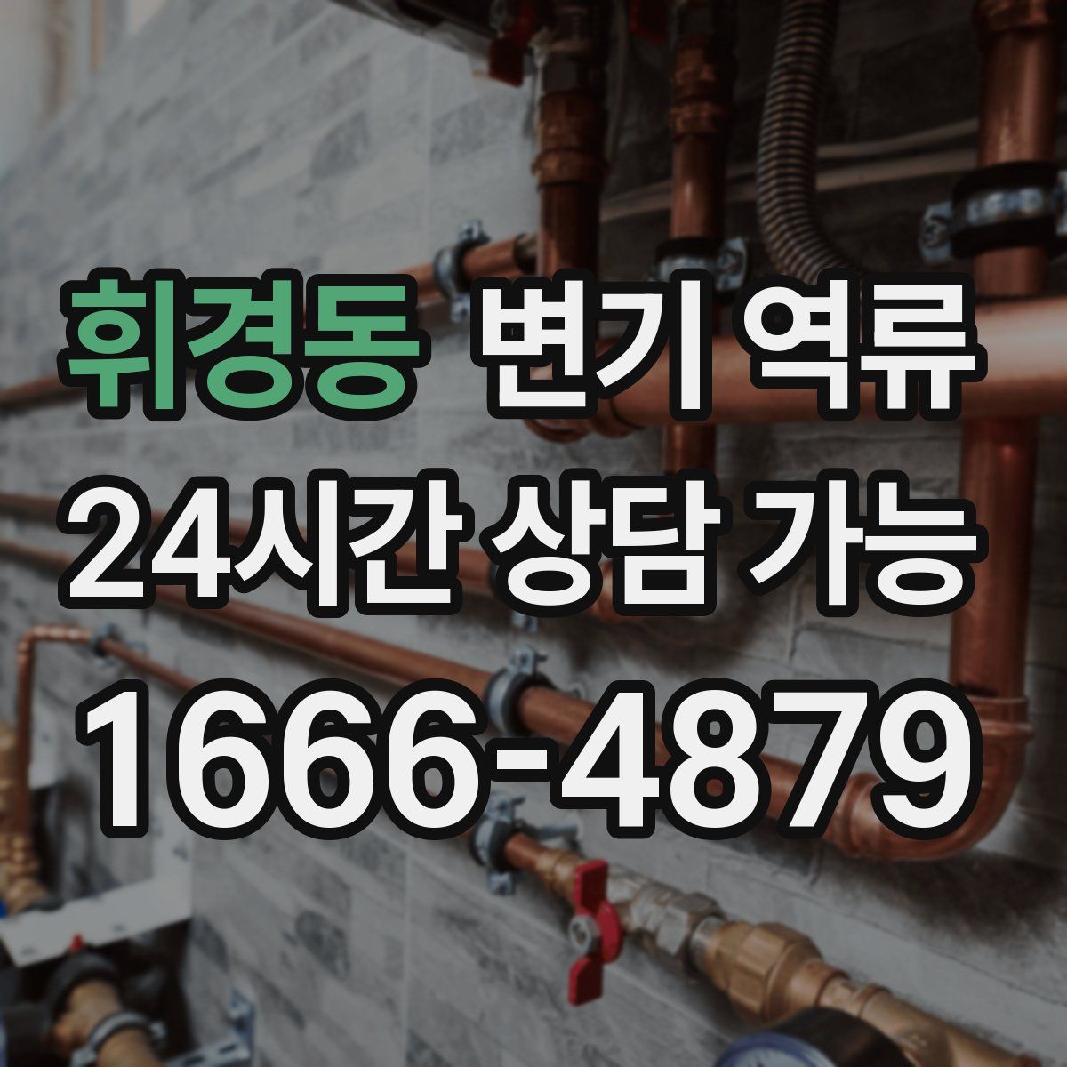 휘경동 변기 역류